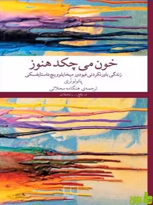 خرید اینترنتی کتاب خون می چکد هنوز ترجمه هنگامه محلاتی چشمه با تخفیف ویژه
