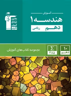 آموزش هندسه دهم قلم چی | چی بخونم