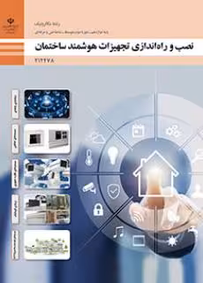 کتاب درسی نصب و راه اندازی تجهیزات هوشمند ساختمان پایه دوازدهم