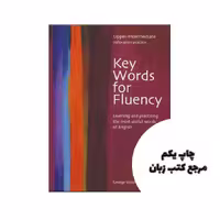 کتاب Key Words for Fluency upper Intermediate نویسنده George Woolard