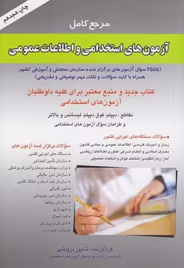 کتاب آزمون های استخدامی و اطلاعات عمومی , شاپور درویشی , چاپ1399 , نشر صاحبان اندیشه
