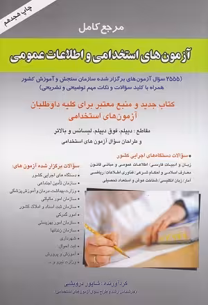 کتاب آزمون های استخدامی و اطلاعات عمومی , شاپور درویشی , چاپ1399 , نشر صاحبان اندیشه
