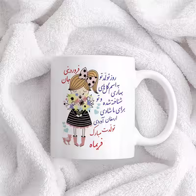 ماگ حس آمیزی طرح تولدت مبارک دختر فروردینی مدل فریماه