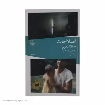 كتاب اصلاحات اثر جاناتان فرنزن نشر چشمه