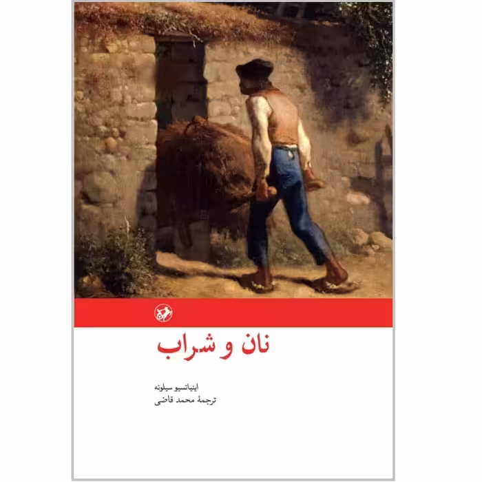 کتاب نان و شراب اثر اینیاتسیو سیلونه نشر امیر کبیر