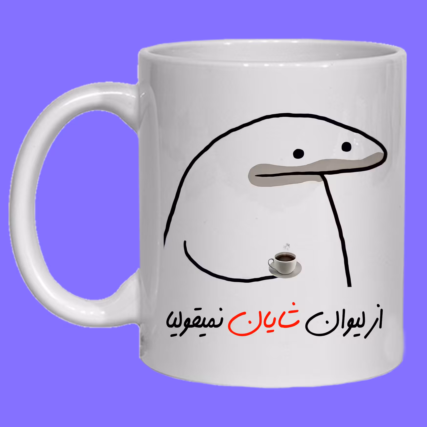 ماگ مدل لیوان شخصی شایان کد 10