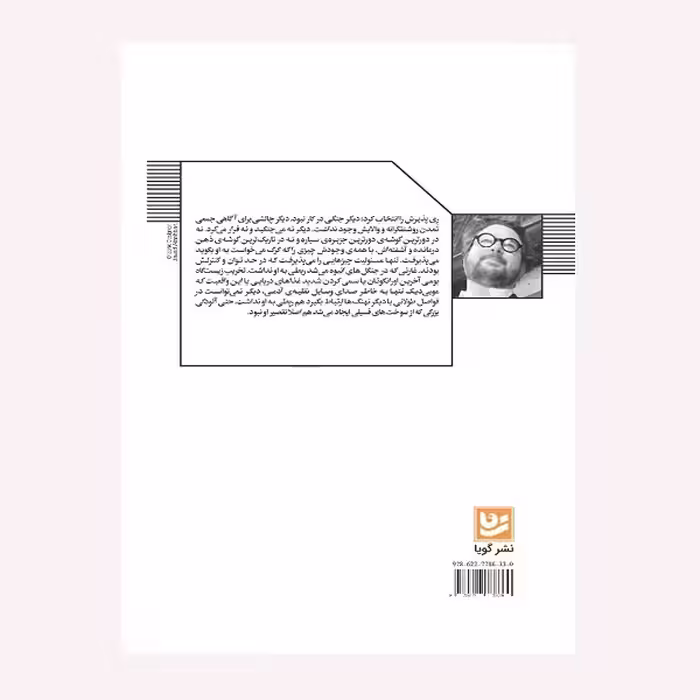 كتاب آتش در خانه ي جورج اورول اثر اندرو اروين انتشارات نشر گويا