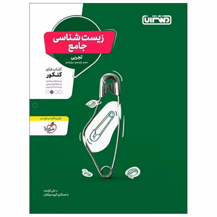 کتاب زیست جامع اثر جمعی از نویسندگان انتشارات منتشران