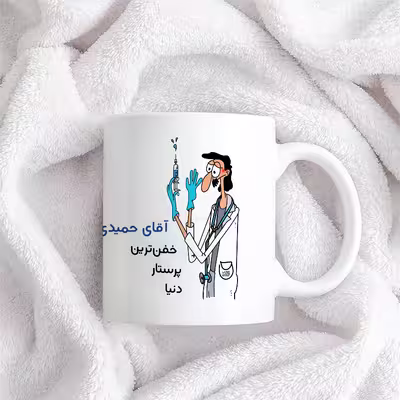 ماگ حس آمیزی طرح پرستار مدل آقای حمیدی