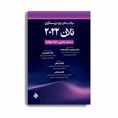 کتاب مراقبت های ویژه پرستاری تلان 2022 سیستم عصبی اثر دکتر معصومه ذاکری مقدم و پگاه طوری انتشارات حیدری جلد 4