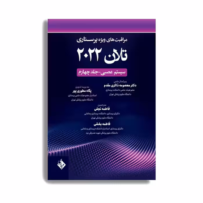 کتاب مراقبت های ویژه پرستاری تلان 2022 سیستم عصبی اثر دکتر معصومه ذاکری مقدم و پگاه طوری انتشارات حیدری جلد 4