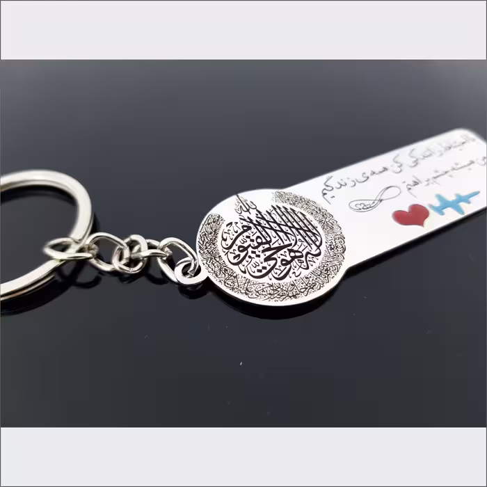 جاکلیدی گيلواره زراوشان مدل آیت الکرسی با احتیاط رانندگی کن کد A7