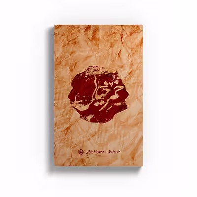 کتاب خمر خیال اثر محمود فرهانی نشر متخصصان