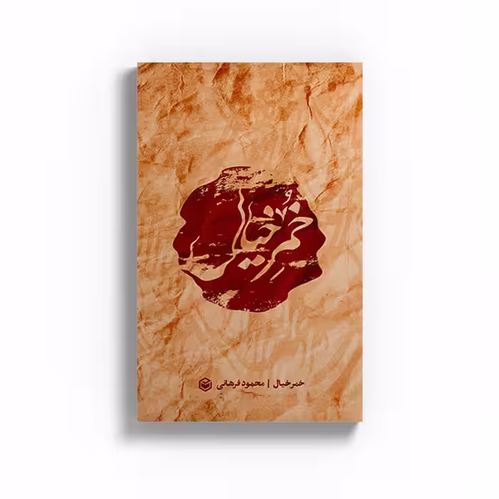 کتاب خمر خیال اثر محمود فرهانی نشر متخصصان