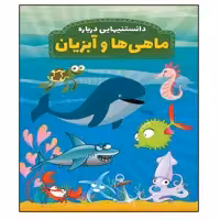 کتاب دانستنیهایی در باره ماهی ها و آبزیان اثر محمدجواد واعظی انتشارات عارف کامل 