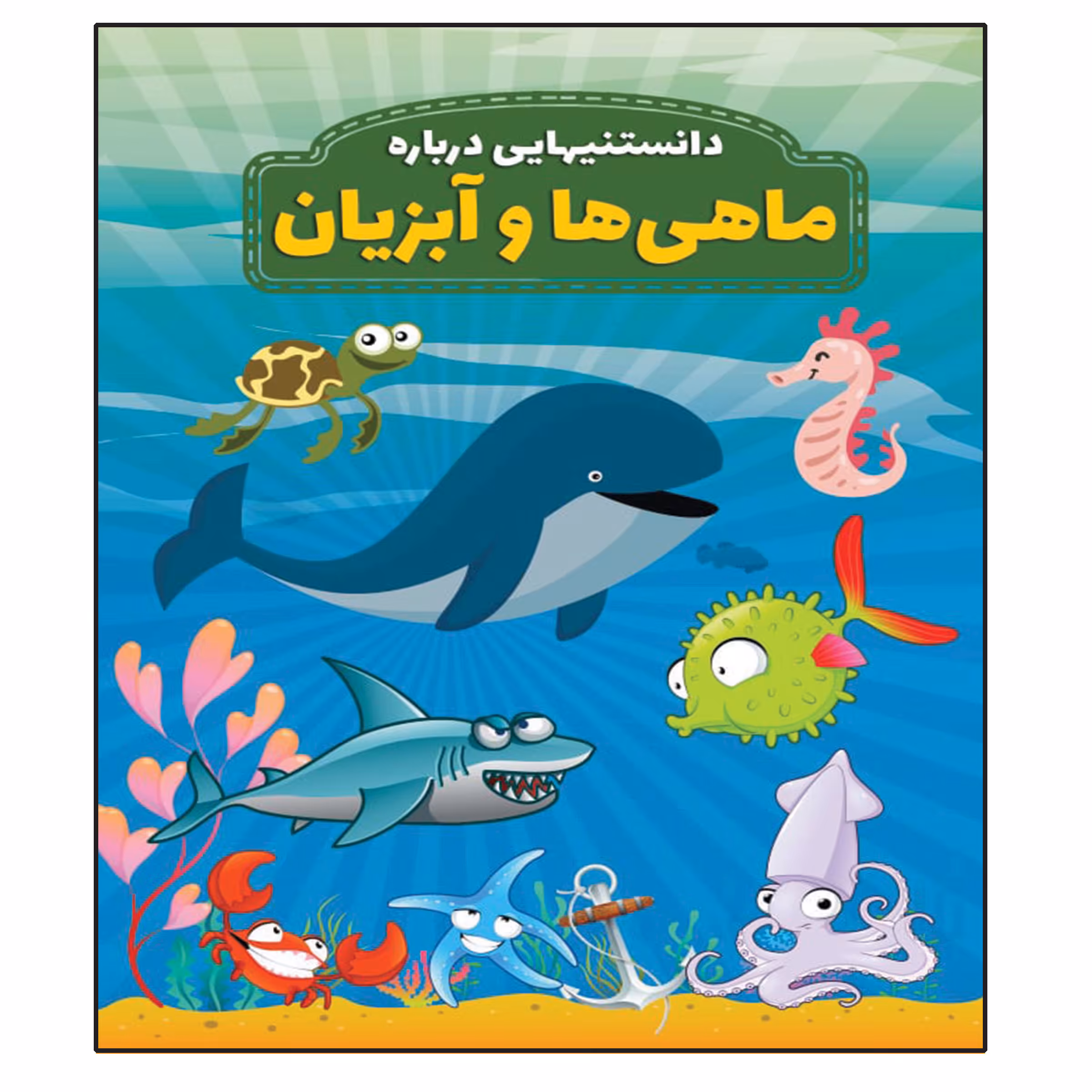 کتاب دانستنیهایی در باره ماهی ها و آبزیان اثر محمدجواد واعظی انتشارات عارف کامل
