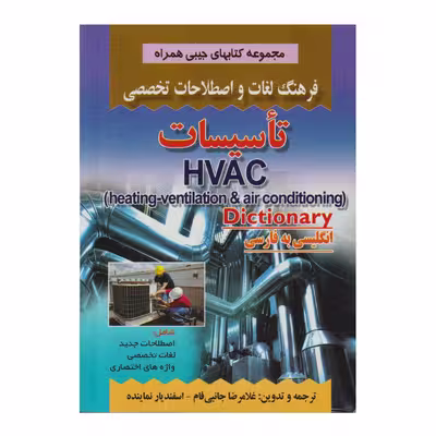 كتاب فرهنگ لغات و اصطلاحات تخصصي تاسيسات اثر غلامرضا جانبي فام و اسفنديار نماينده انتشارات صفار