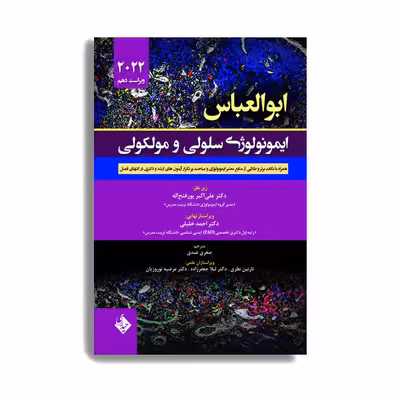 ایمونولوژی سلولی و مولکولی ابوالعباس 2022 اثر علی اکبر پور فتح اله. انتشارات حیدری