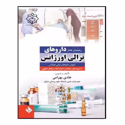 کتاب راهنمای کامل داروهای ترالی اورژانس اثر جمعی از نویسندگان انتشارات حیدری