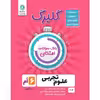 کتاب گلبرگ علوم ششم دوره ابتدایی اثر کاظم شریعت نشر گل واژه