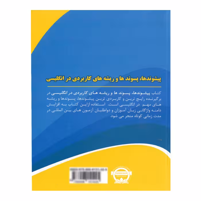 کتاب پیشوند ها ، پیشوند ها و ریشه های کاربردی در زبان انگلیسی اثر محمد گلشن انتشارات نخبگان فردا