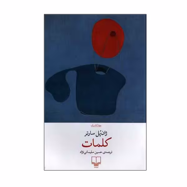 کتاب کلمات اثر ژان پل سارتر نشر چشمه