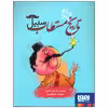 کتاب تاریخ مستطاب سبیل اثر شرمین نادری انتشارات هوپا