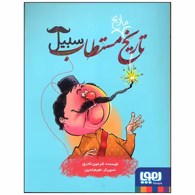 کتاب تاریخ مستطاب سبیل اثر شرمین نادری انتشارات هوپا