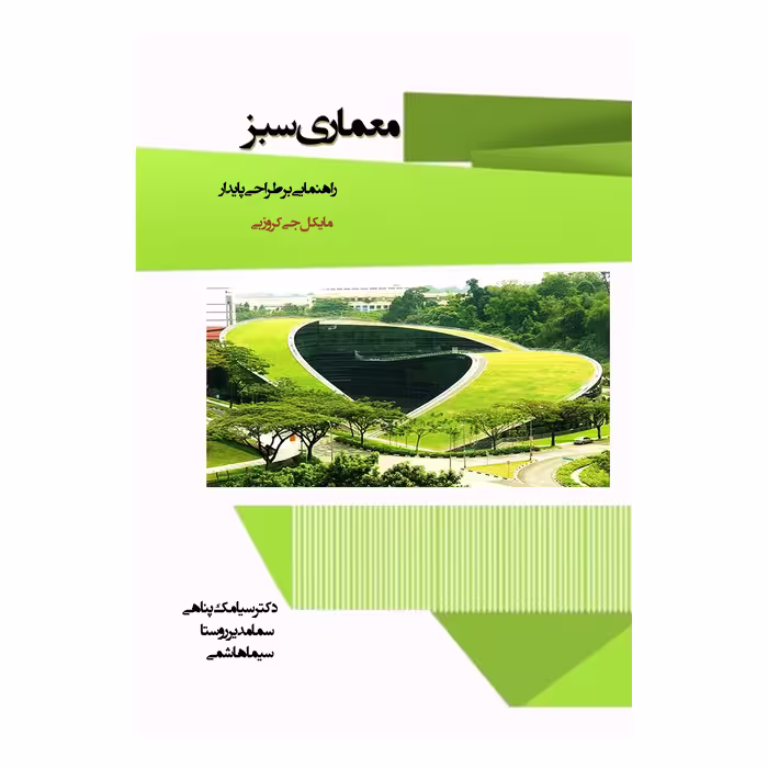 کتاب معماری سبز اثر مایکل جی کروزبی  تانتشارات عصر کنکاش