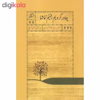کتاب چادر کردیم رفتیم تماشا اثر عالیه خانم شیرازی نشر اطراف