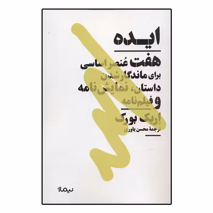 کتاب ایده اثر اریک بورک نشر نیماژ