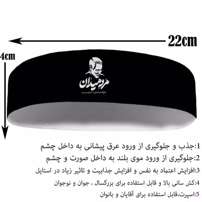 هدبند ورزشی آی تمر مدل سردار حاج قاسم سلیمانی کد 420