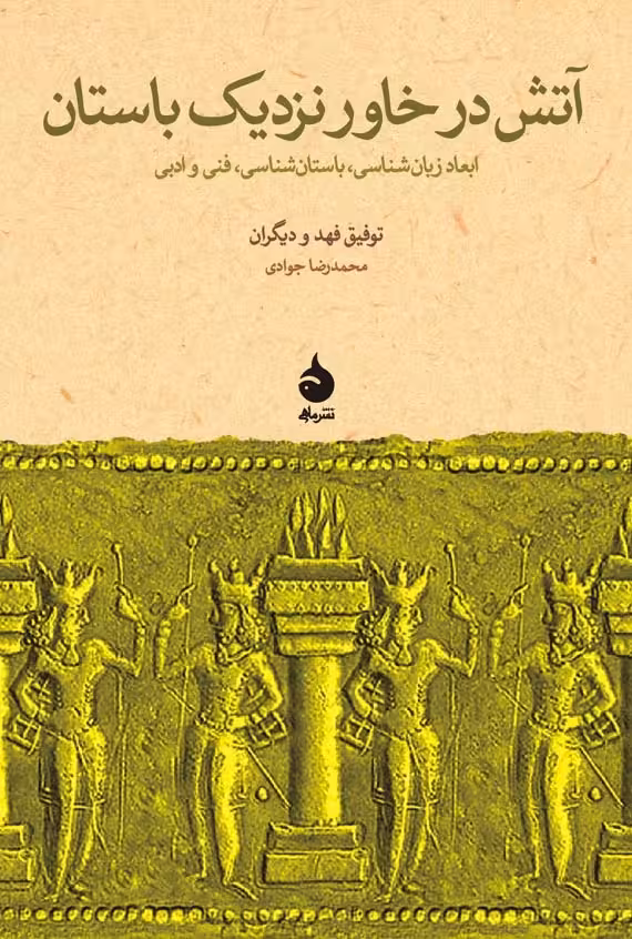 کتاب آتش در خاور نزدیک باستان