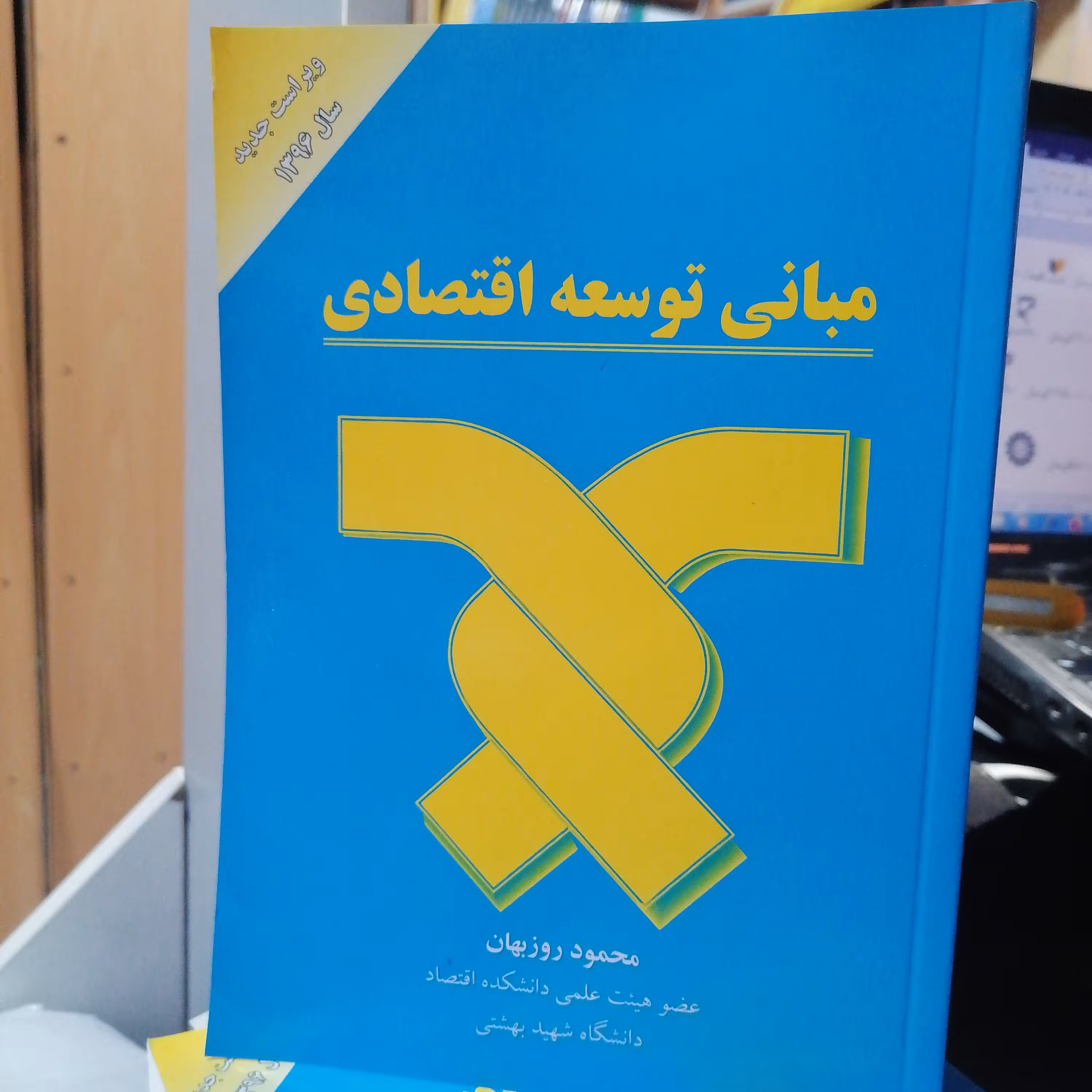 کتاب مبانی توسعه اقتصادیمحمود روزبهان