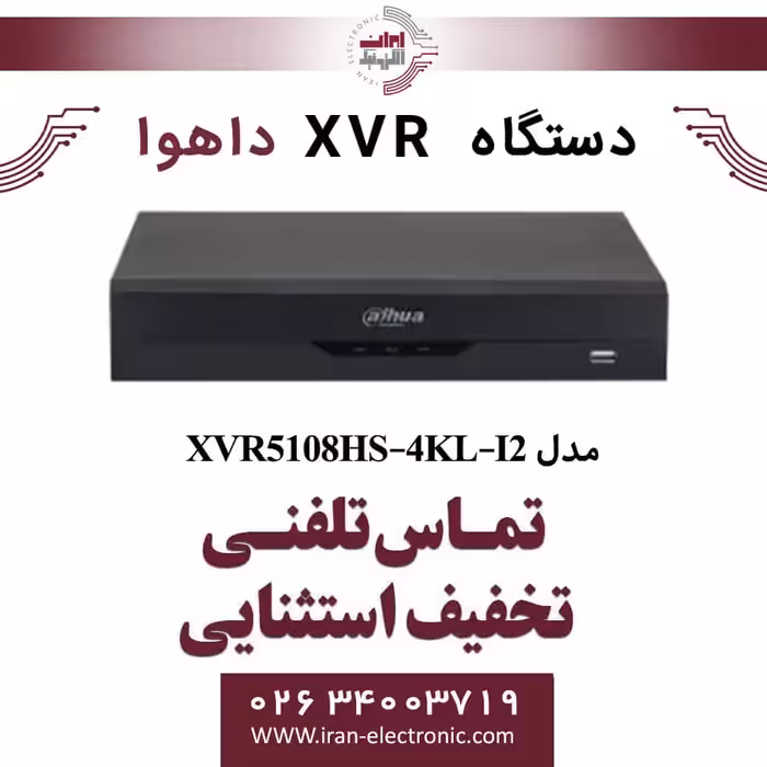 دستگاه ایکس وی آر 8 کانال داهوا مدل Dahua XVR5108HS-4KL-I2