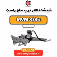شیشه بالابر درب جلو راست ام وی ام X33 S