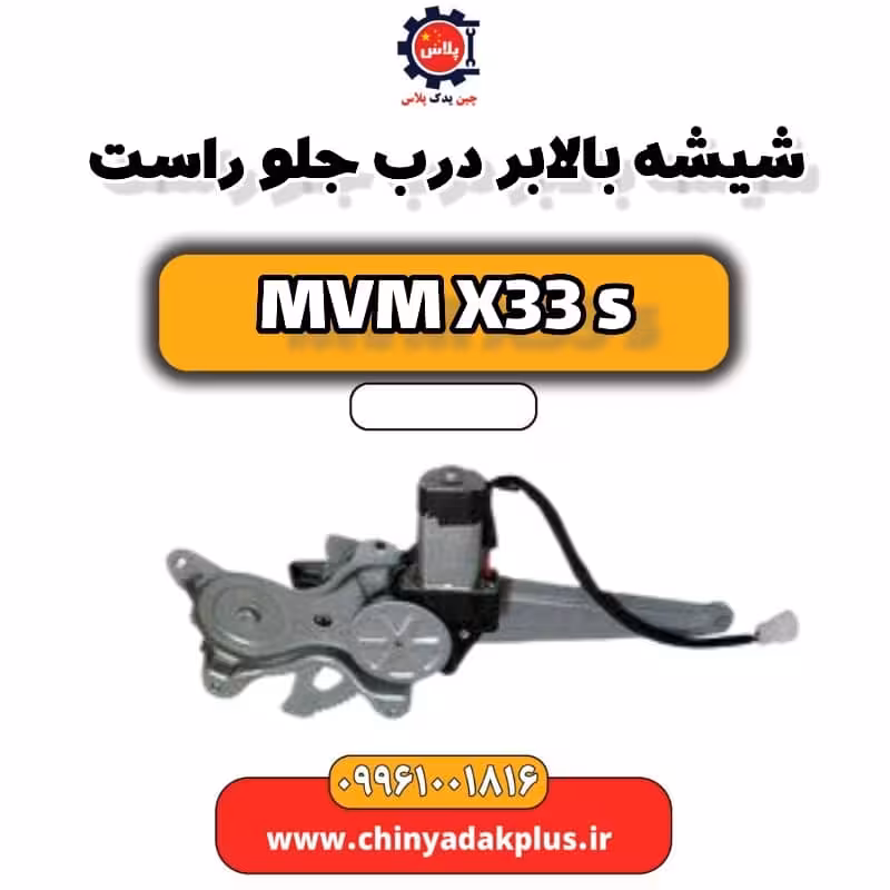 شیشه بالابر درب جلو راست ام وی ام X33 S