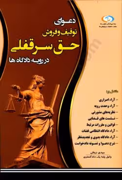 دعوای توقیف و فروش حق سرقفلی در رویه دادگاه ها