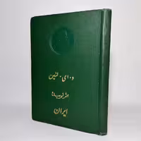 کتاب و ای لنین اثر لرینده ایران | بنگاه نشریات پروگرس - کتابفروشی میم