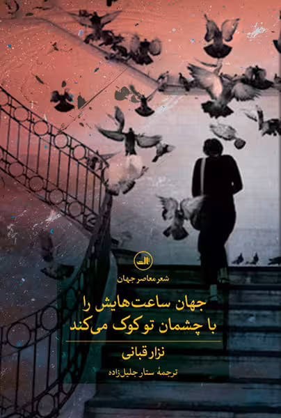 جهان ساعت هایش را با چشمان تو کوک می کند