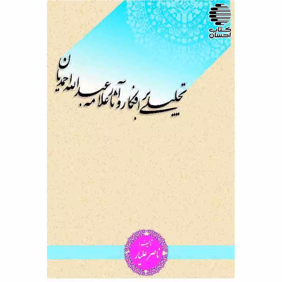 تحلیلی بر افکار و آثار علامه عبدالله احمدیان