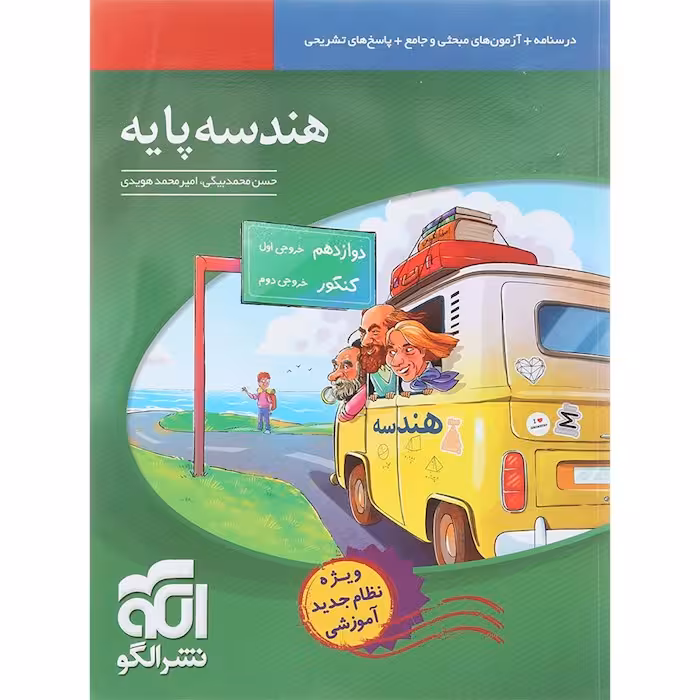 هندسه پایه کنکور نشرالگو