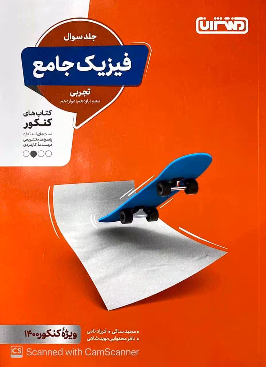 فیزیک جامع تجربی جلد اول منتشران