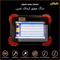 محافظ صفحه نمایش دیاگ موتورآزمای ثمین