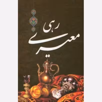 دیوان رهی معیری وزیری/داریوش کد100335