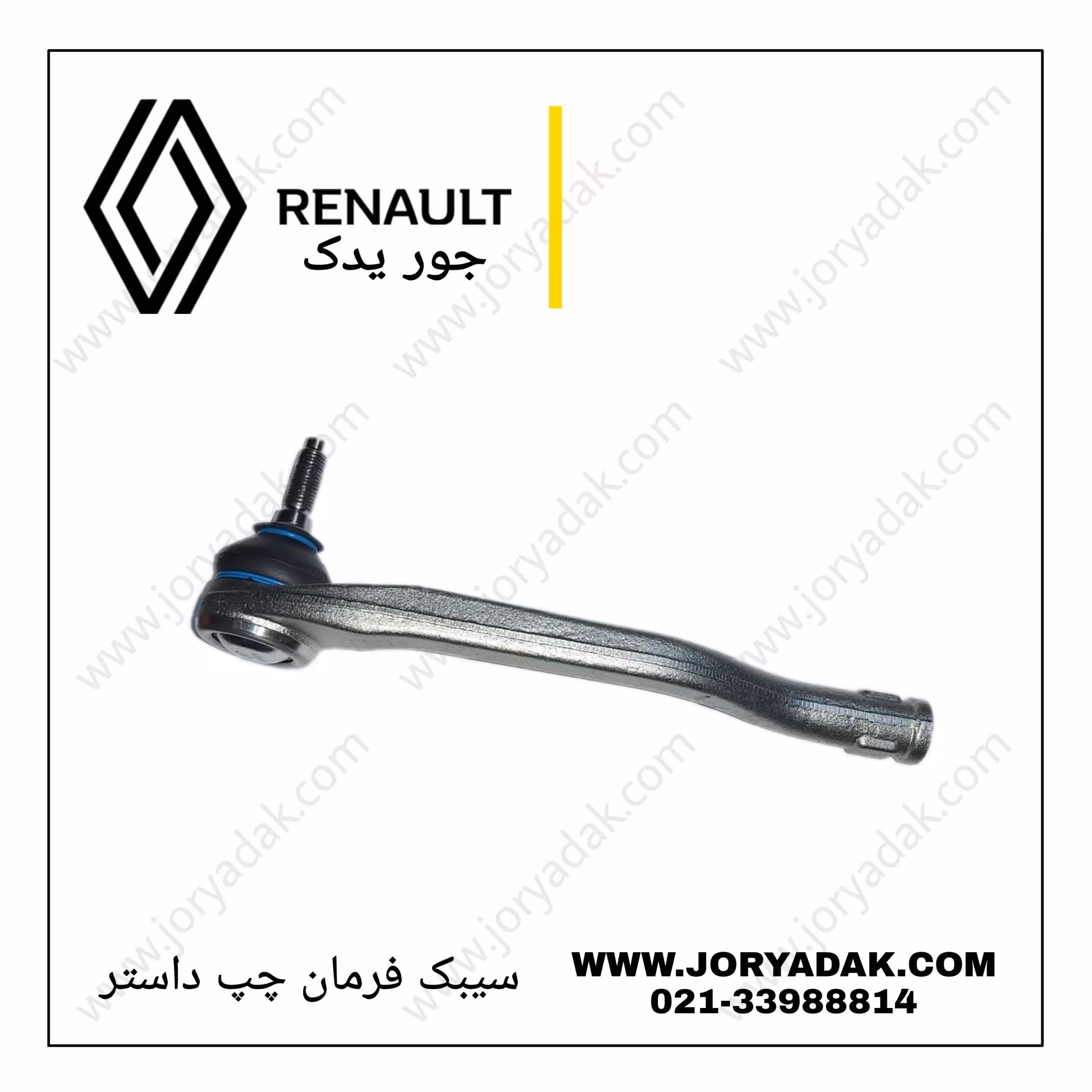 سیبک فرمان چپ داستر