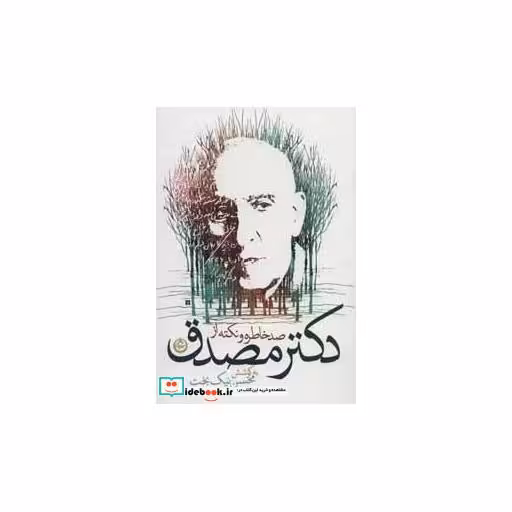 کتاب صد خاطره و نکته از دکتر مصدق اثر محسن نیک بخت