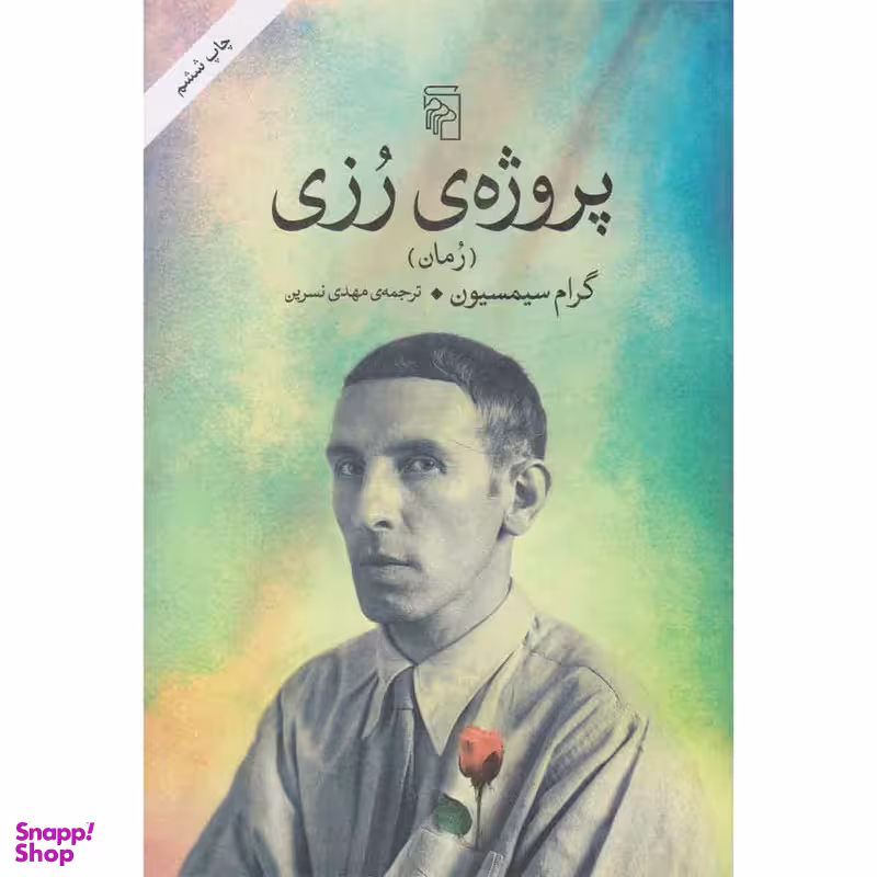کتاب پروژه ی رزی اثر گرام سیمسیون نشر مرکز