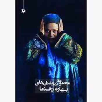 مجموعه نمایشنامه های بهاره رهنما | مرکز فرهنگی آبی