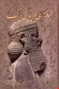 جهانداری داریوش بزرگ شهبازی انتشارات پارسه
